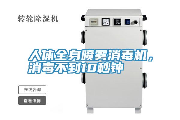 人體全身噴霧消毒機(jī)，消毒不到10秒鐘