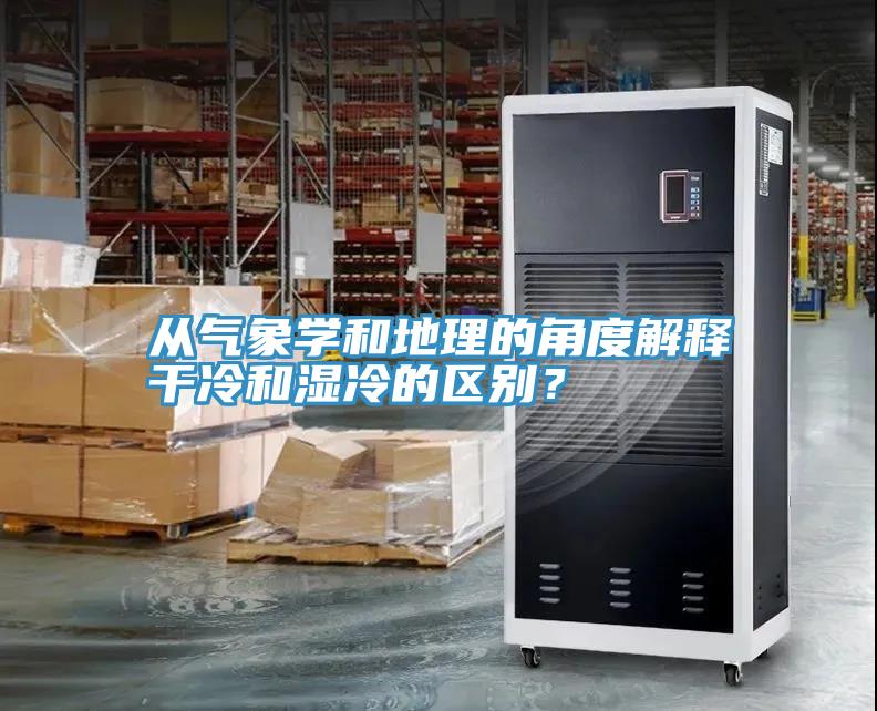 從氣象學和地理的角度解釋干冷和濕冷的區(qū)別？
