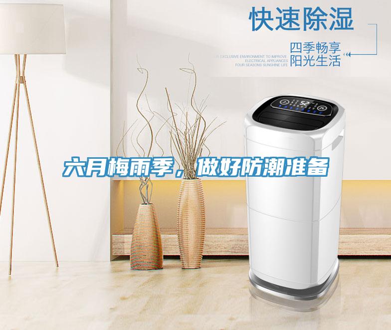 六月梅雨季，做好防潮準(zhǔn)備