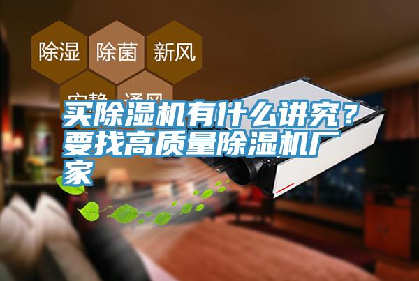 買除濕機(jī)有什么講究？要找高質(zhì)量除濕機(jī)廠家