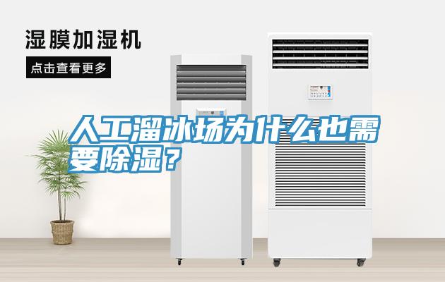 人工溜冰場(chǎng)為什么也需要除濕？