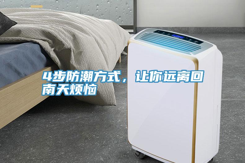 4步防潮方式，讓你遠(yuǎn)離回南天煩惱