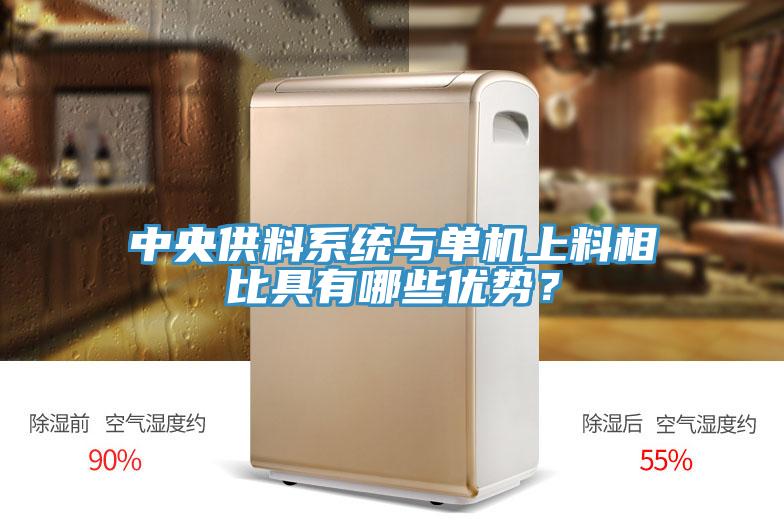 中央供料系統(tǒng)與單機(jī)上料相比具有哪些優(yōu)勢(shì)？