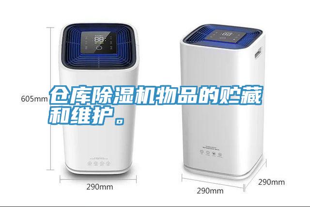 倉庫除濕機物品的貯藏和維護(hù)。