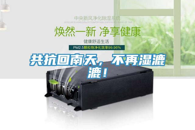 共抗回南天，不再濕漉漉！