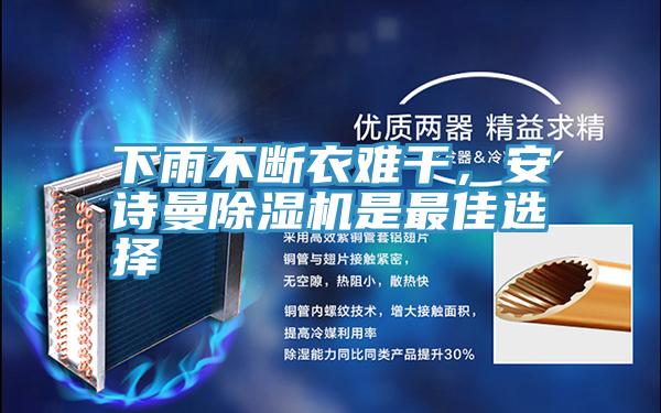 下雨不斷衣難干，安詩曼除濕機(jī)是最佳選擇