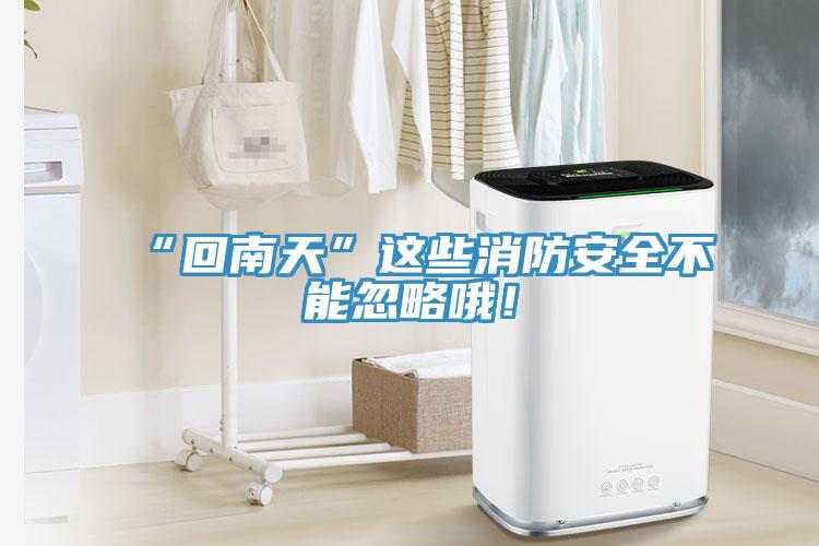 “回南天”這些消防安全不能忽略哦！