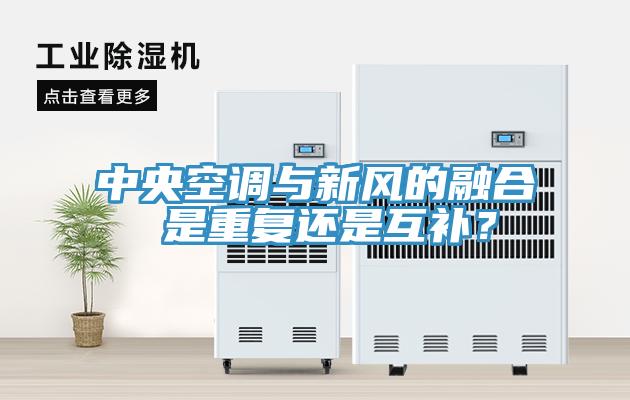 中央空調(diào)與新風(fēng)的融合 是重復(fù)還是互補(bǔ)？