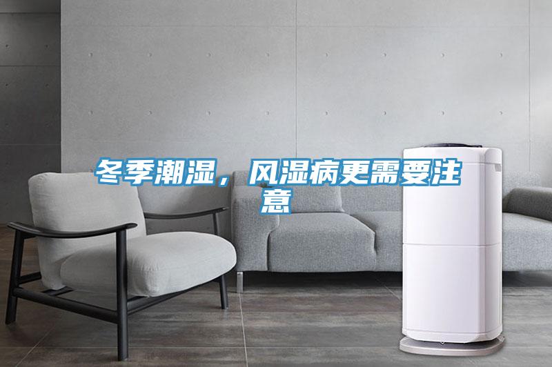 冬季潮濕，風濕病更需要注意