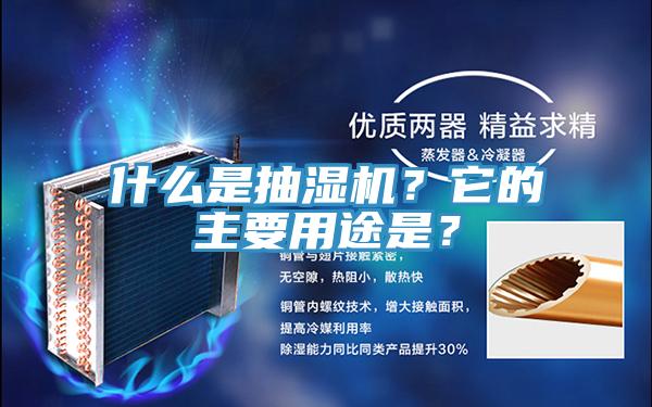 什么是抽濕機？它的主要用途是？