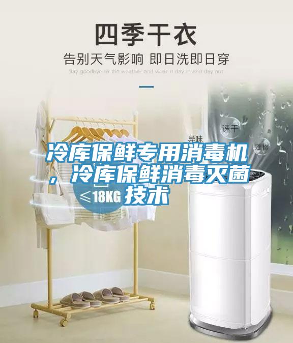 冷庫保鮮專用消毒機(jī)，冷庫保鮮消毒滅菌技術(shù)