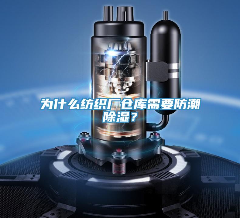 為什么紡織廠倉庫需要防潮除濕？