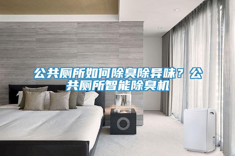 公共廁所如何除臭除異味？公共廁所智能除臭機(jī)
