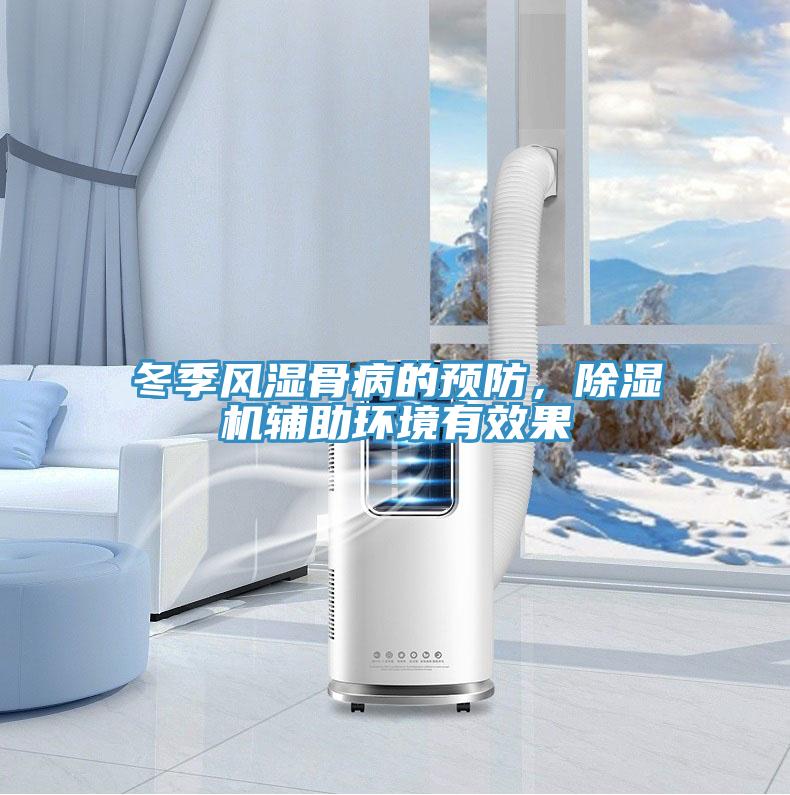 冬季風濕骨病的預防，除濕機輔助環(huán)境有效果