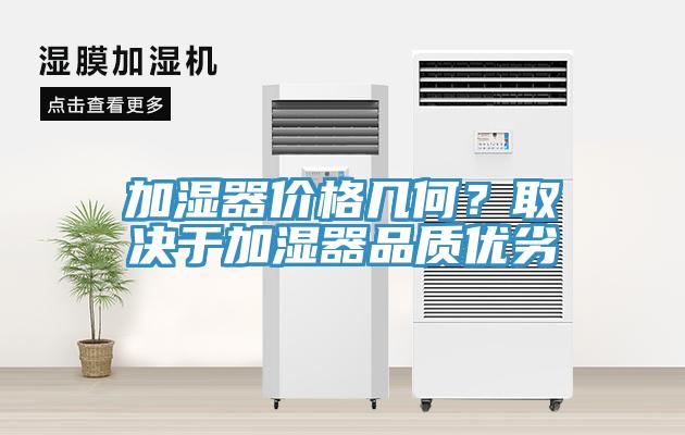 加濕器價格幾何？取決于加濕器品質(zhì)優(yōu)劣