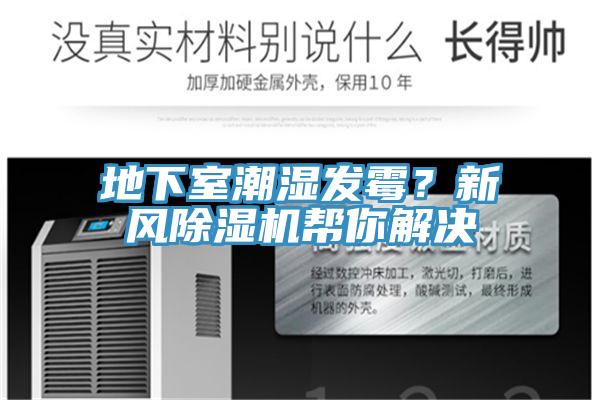 地下室潮濕發(fā)霉？新風(fēng)除濕機(jī)幫你解決