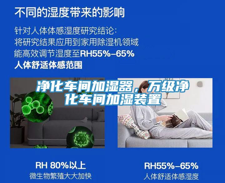 凈化車間加濕器，萬級(jí)凈化車間加濕裝置
