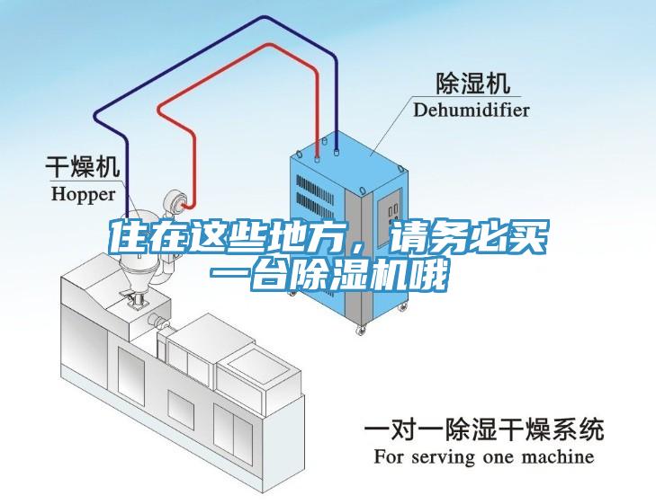 住在這些地方，請(qǐng)務(wù)必買一臺(tái)除濕機(jī)哦