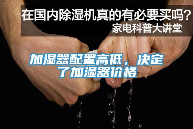 加濕器配置高低，決定了加濕器價格