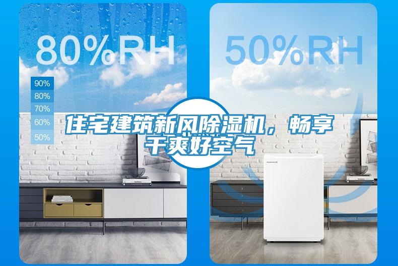 住宅建筑新風(fēng)除濕機(jī)，暢享干爽好空氣