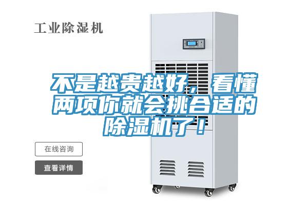 不是越貴越好，看懂兩項(xiàng)你就會(huì)挑合適的除濕機(jī)了！