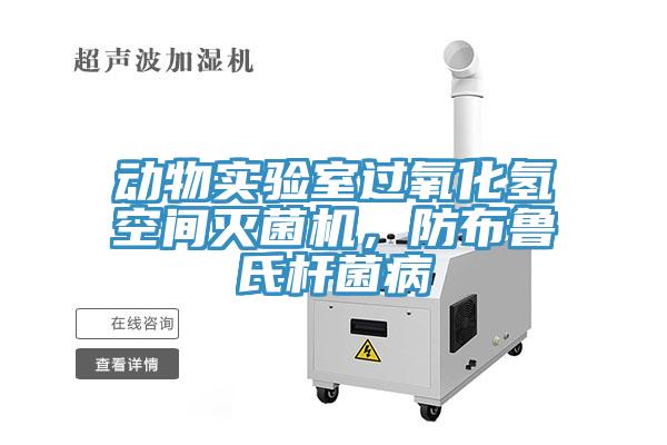 動物實驗室過氧化氫空間滅菌機，防布魯氏桿菌病