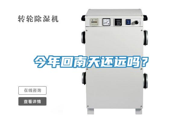 今年回南天還遠(yuǎn)嗎？