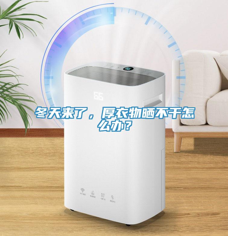 冬天來了，厚衣物曬不干怎么辦？