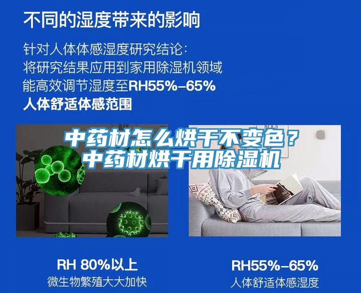 中藥材怎么烘干不變色？中藥材烘干用除濕機