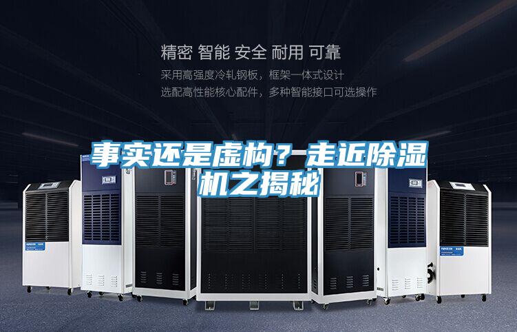 事實(shí)還是虛構(gòu)？走近除濕機(jī)之揭秘