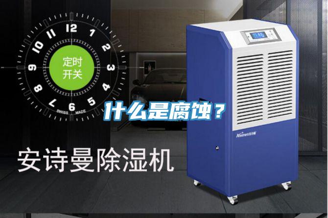 什么是腐蝕？