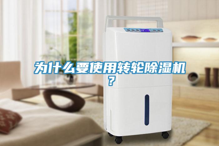 為什么要使用轉(zhuǎn)輪除濕機(jī)？