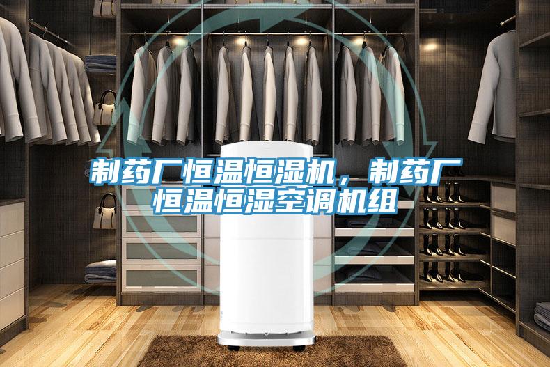 制藥廠恒溫恒濕機，制藥廠恒溫恒濕空調(diào)機組
