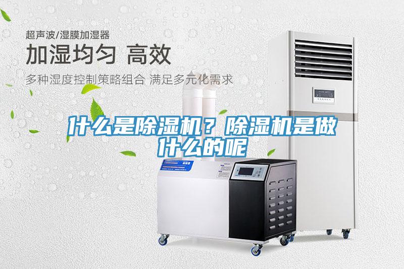 什么是除濕機(jī)？除濕機(jī)是做什么的呢