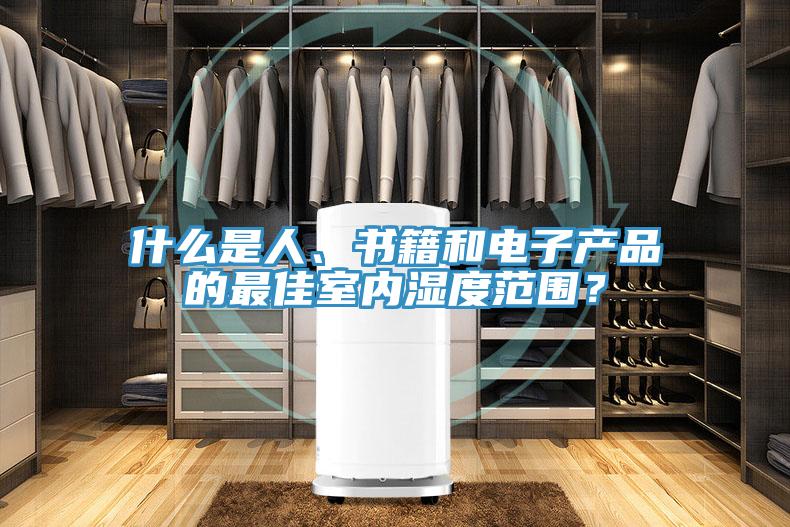 什么是人、書籍和電子產(chǎn)品的最佳室內(nèi)濕度范圍？