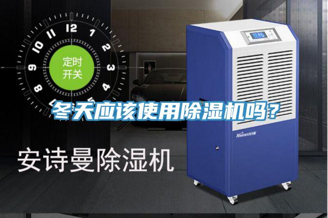 冬天應(yīng)該使用除濕機(jī)嗎？