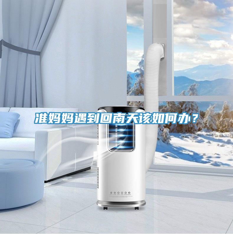 準媽媽遇到回南天該如何辦？