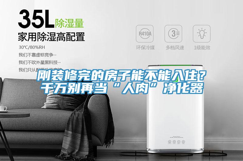剛裝修完的房子能不能入住？千萬(wàn)別再當(dāng)“人肉”凈化器