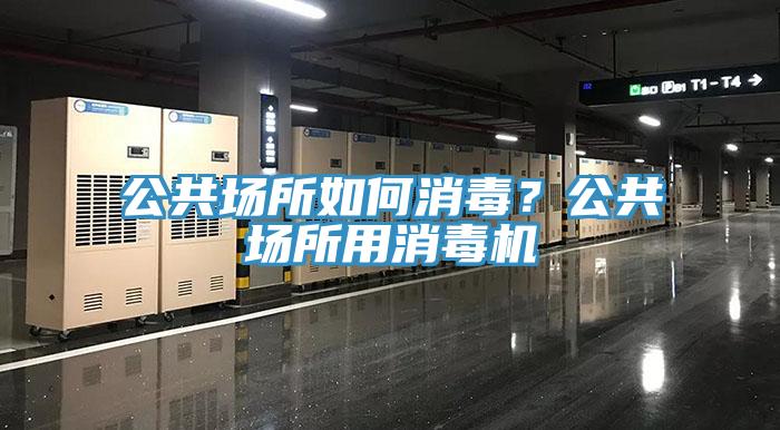 公共場所如何消毒？公共場所用消毒機(jī)