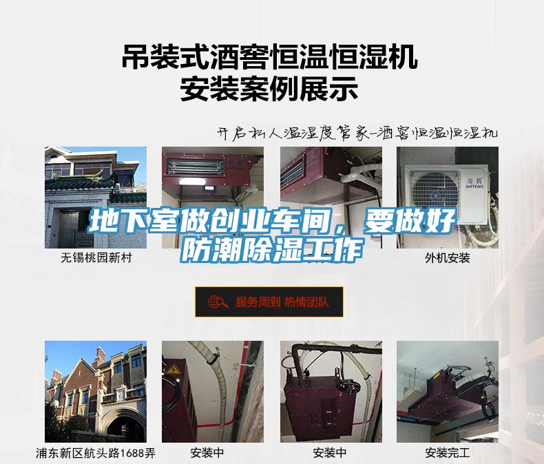 地下室做創(chuàng)業(yè)車間，要做好防潮除濕工作