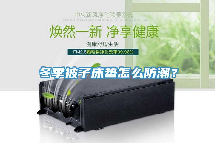 冬季被子床墊怎么防潮？
