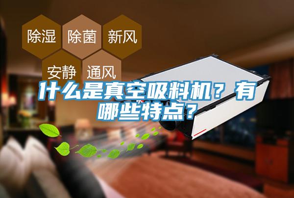 什么是真空吸料機？有哪些特點？
