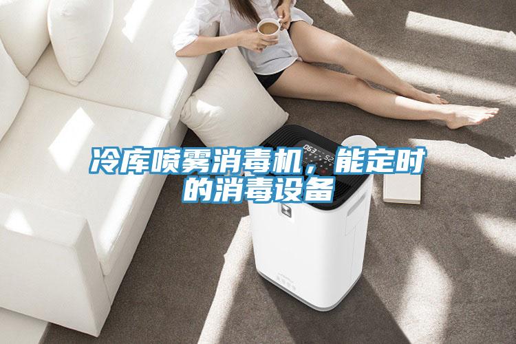 冷庫噴霧消毒機(jī)，能定時(shí)的消毒設(shè)備