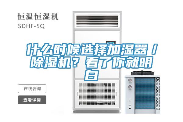 什么時候選擇加濕器／除濕機？看了你就明白