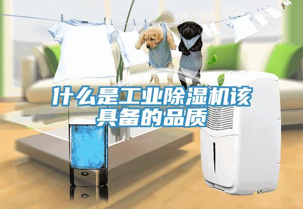 什么是工業(yè)除濕機該具備的品質