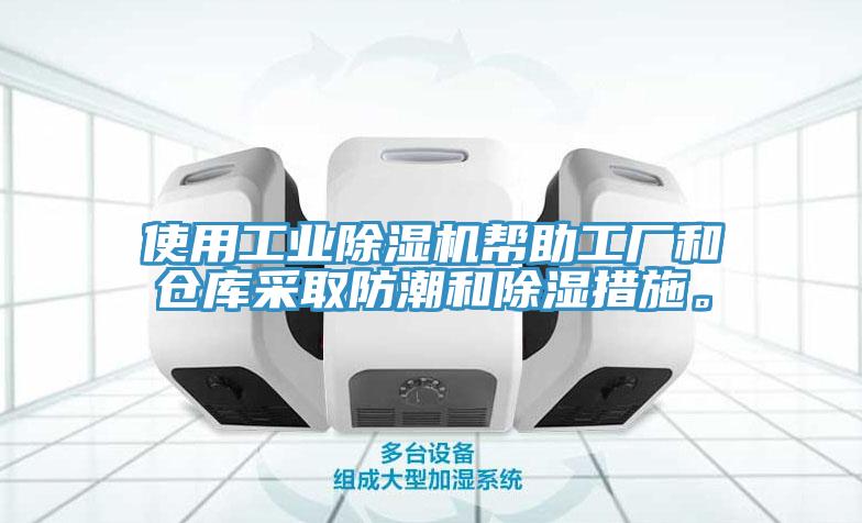 使用工業(yè)除濕機幫助工廠和倉庫采取防潮和除濕措施。