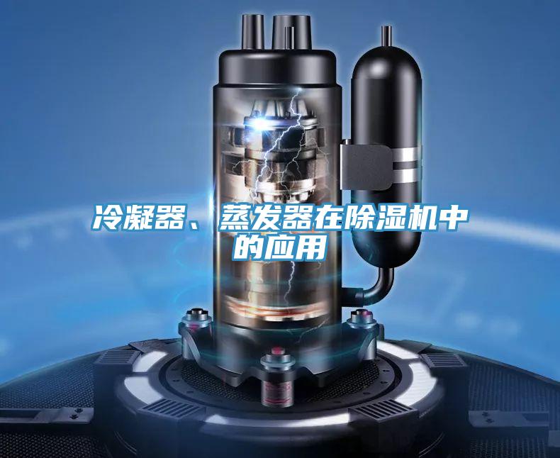 冷凝器、蒸發(fā)器在除濕機(jī)中的應(yīng)用