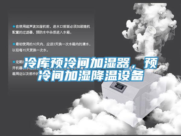 冷庫(kù)預(yù)冷間加濕器，預(yù)冷間加濕降溫設(shè)備