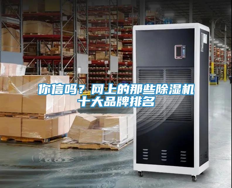 你信嗎？網上的那些除濕機十大品牌排名