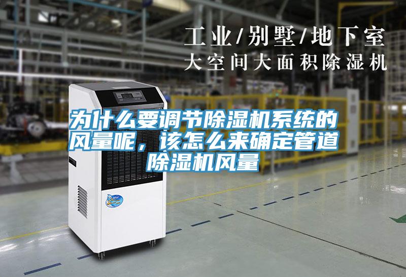 為什么要調(diào)節(jié)除濕機系統(tǒng)的風(fēng)量呢，該怎么來確定管道除濕機風(fēng)量